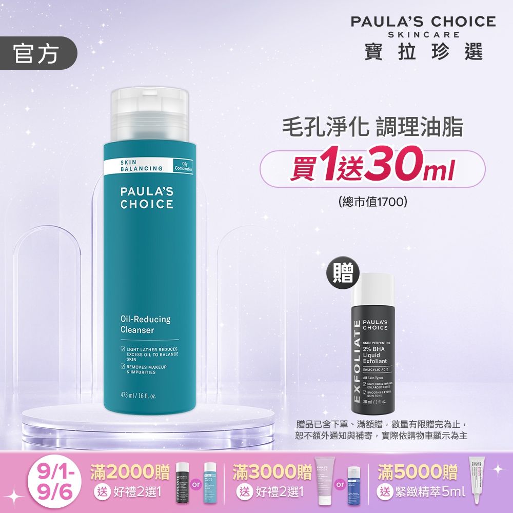 【寶拉珍選】大容量油水平衡深層潔面乳473ml