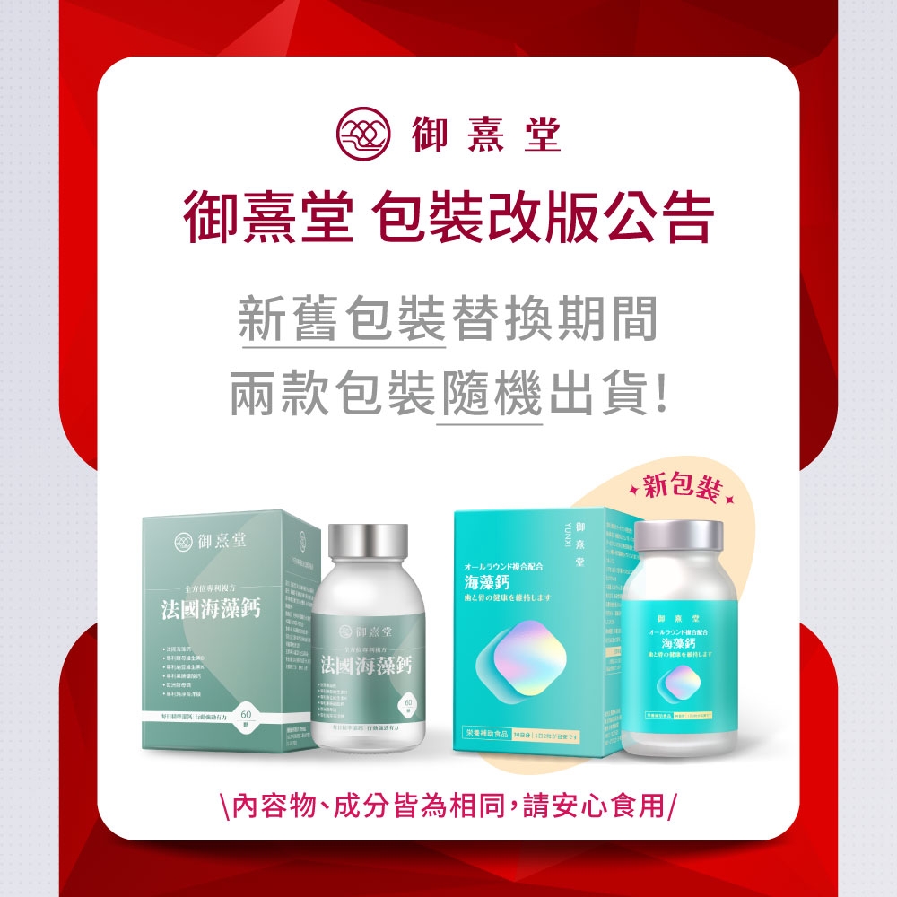 御熹御熹堂 包裝改版公告舊包裝替換期間兩款包裝隨機出貨!新包裝 御全方位法國海藻鈣60法國海藻鈣堂オールラウンド複合配合海藻鈣します食品 海藻鈣します\內容物、成分皆為相同,請安心食用/