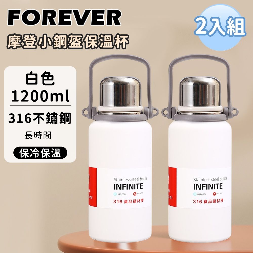 【日本FOREVER】(買1送1) 316不鏽鋼摩登小鋼盔保溫杯1200ml 金剛保溫壺/附背帶/運動水壺/保溫瓶/露營必備 (白色1200ML)