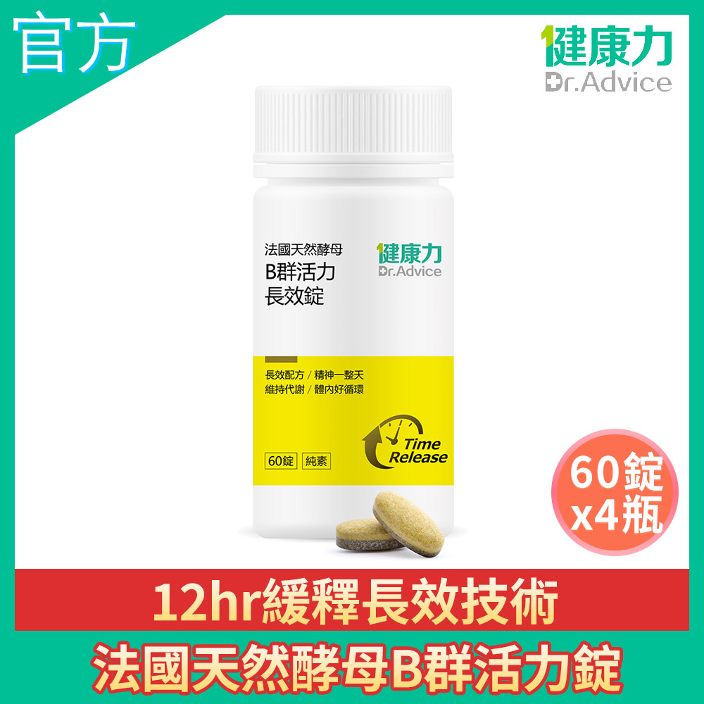 健康力 法國天然酵母B群活力錠60錠x4瓶 全素 長效緩釋 紅景天 五味子 鋅