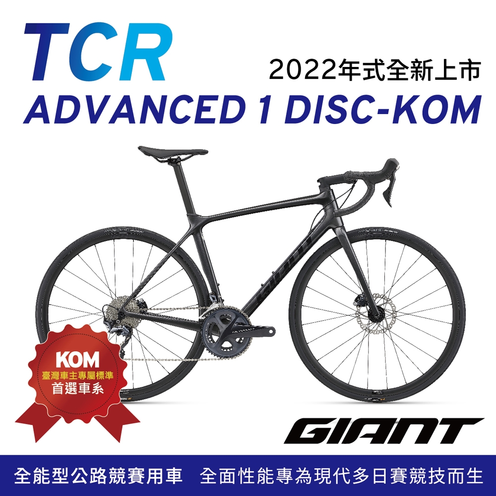 GIANT TCR ADVANCED 1 DISC KOM 王者不敗碳纖公路車(2022年式