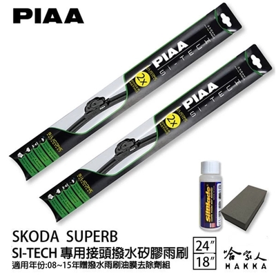 PIAA SKODA SUPERB 日本矽膠撥水雨刷 24 18 免運 贈油膜去除劑 美國 08~15年 哈家人