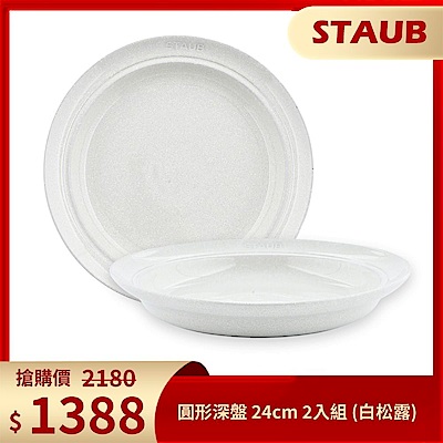 Staub 圓形深盤 24cm 2入組 (白松露)
