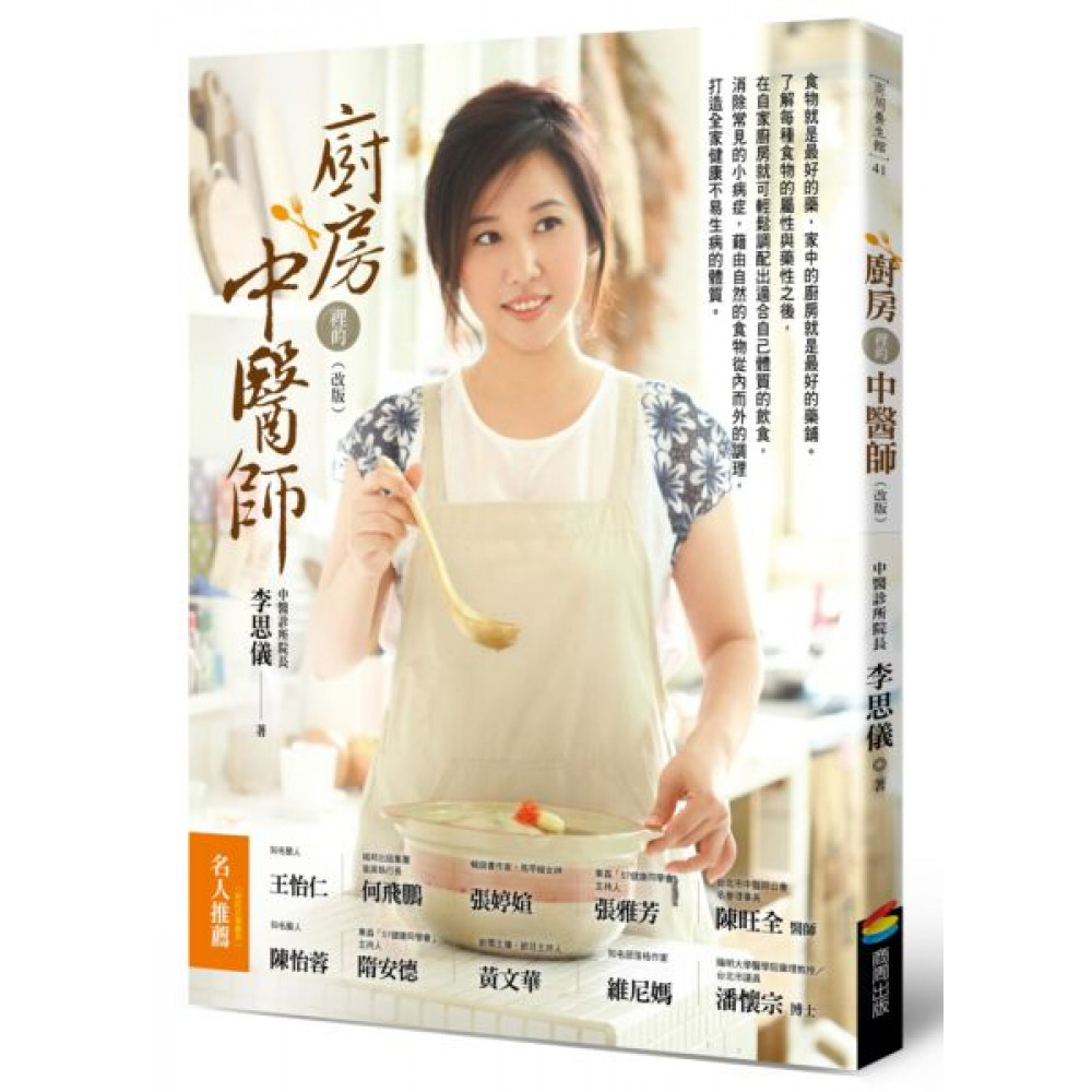 廚房裡的中醫師 （改版）【城邦讀書花園】
