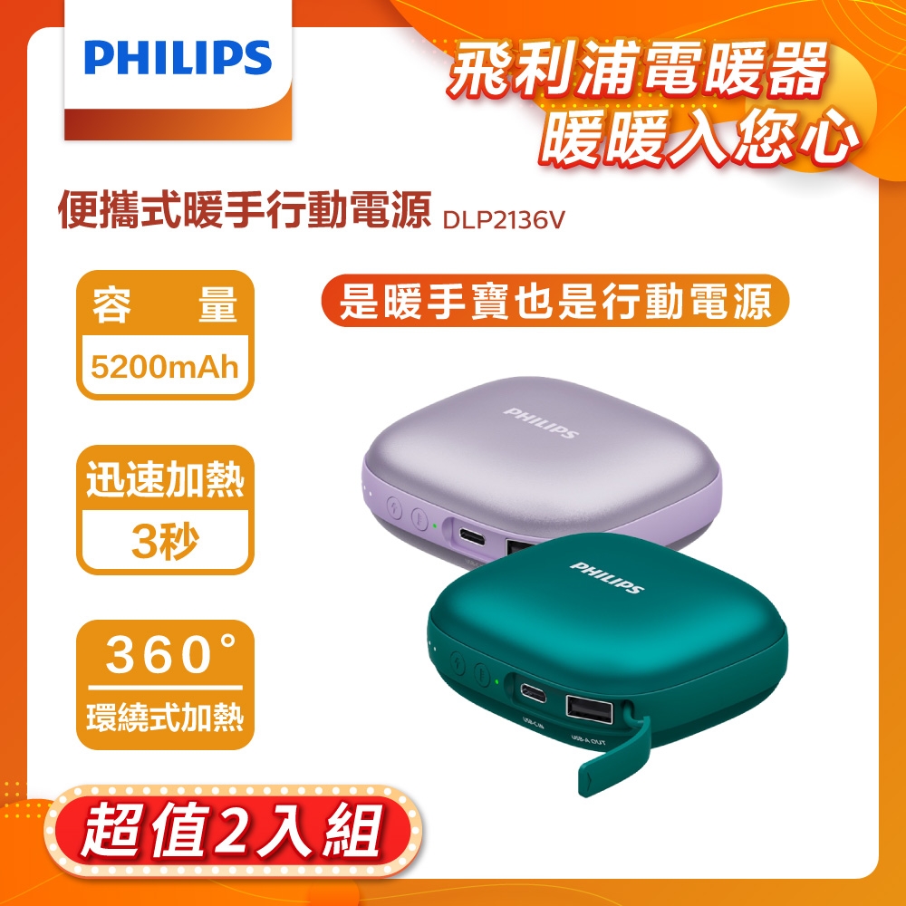 【2入組】PHILIPS 飛利浦 暖手寶行動電源 兩色可選 DLP2136V