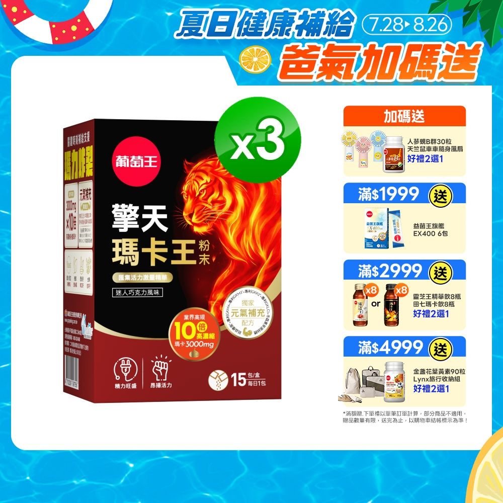 【葡萄王】擎天瑪卡王粉末(6gx15包x3盒)