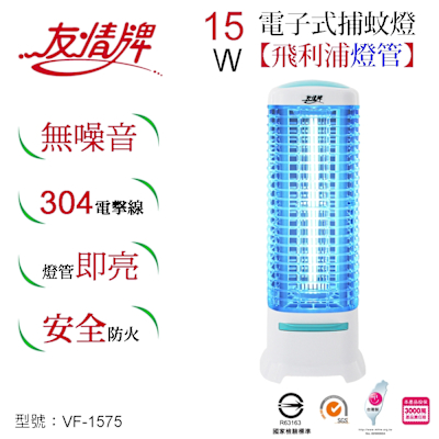 友情牌15W電子式捕蚊燈VF-1575
