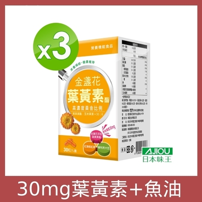 日本味王 30:6金盞花葉黃素膠囊30粒X3盒(三大專利萃取+魚油+蝦紅素)