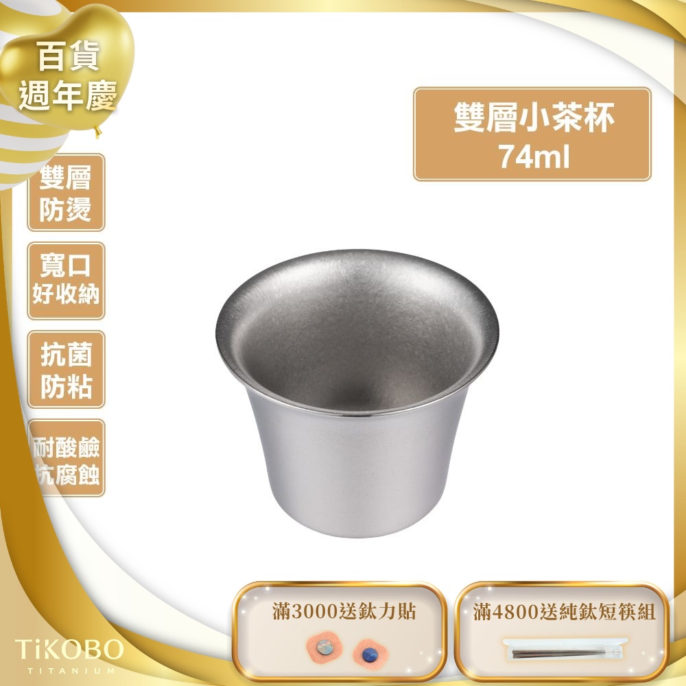 TiKOBO鈦工坊 純鈦雙層小茶杯74ml 寬口茶杯 鈦茶杯 鈦酒杯 鈦咖啡杯
