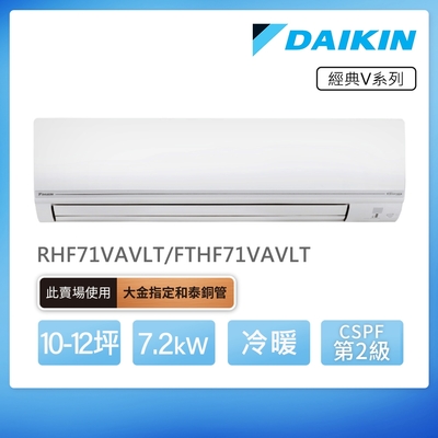 DAIKIN大金 【DAIKIN 大金】經典V系列10-12坪變頻冷暖分離式冷氣(RHF71VAVLT/FTHF71VAVLT)
