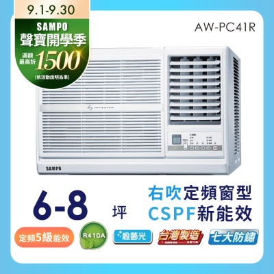 SAMPO聲寶 SAMPO 聲寶 6-8坪定頻右吹窗型冷氣AW-PC41R★含基本安裝+舊機回收★