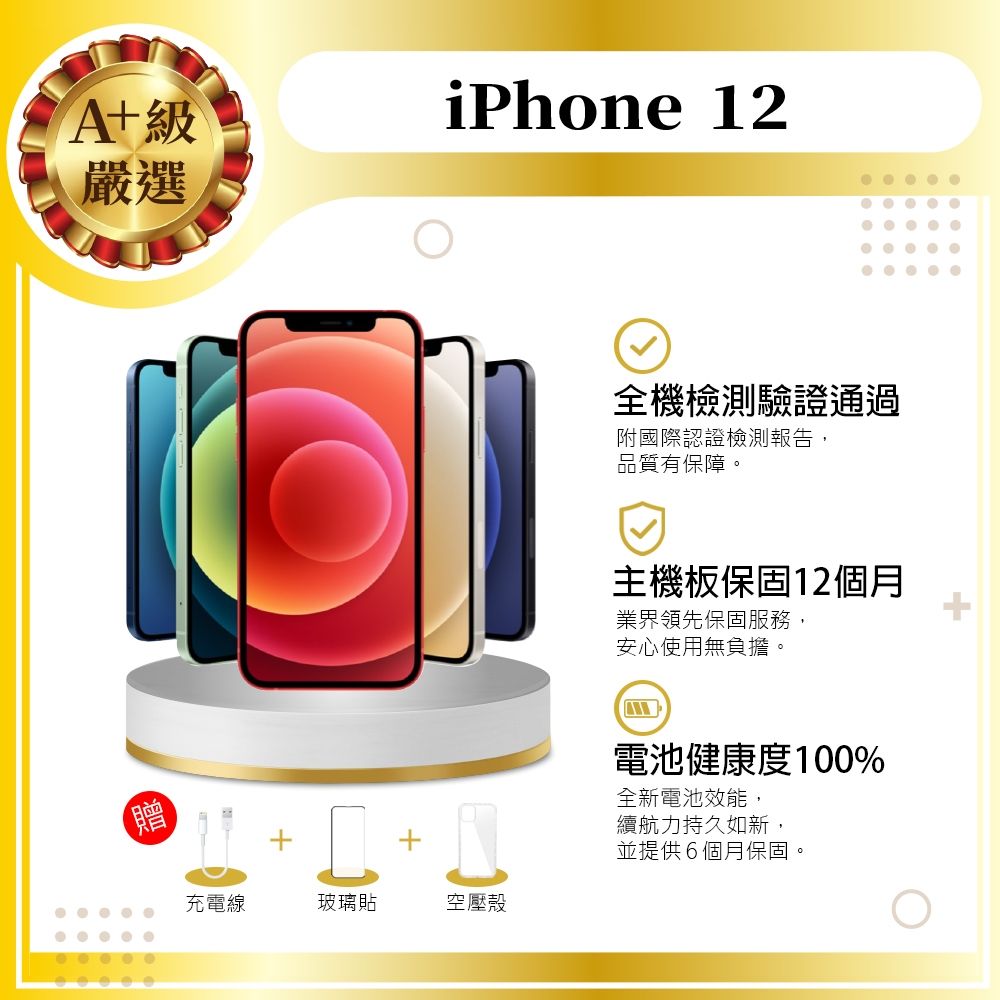 【Apple 蘋果】A+級福利品 iPhone 12 128GB 6.1吋 智慧型手機(近新+電健100%)