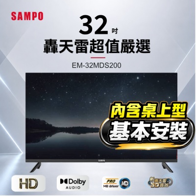 SAMPO聲寶 32型HD新轟天雷音效液晶顯示器 含桌上型基本安裝 EM-32MDS200