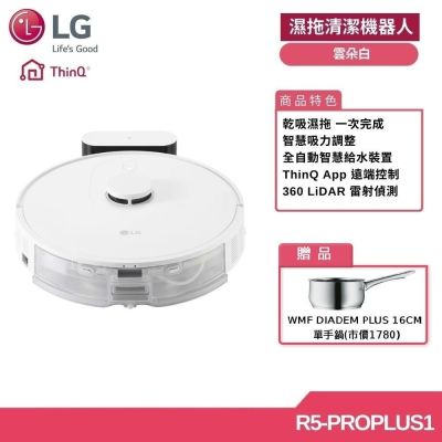 LG樂金 LG R5-PROPLUS1 智慧聯網變頻濕拖清潔機器人 雲朵白 (贈好禮)