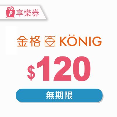 【享樂券】金格食品-全省13家直營門市120元提貨券