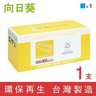 【向日葵】for HP W2091A (119A) 藍色環保碳粉匣 /適用 HP Color Laser 150A/MFP 178nw