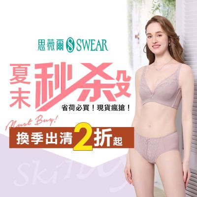 思薇爾 夏末出清換季購2折起