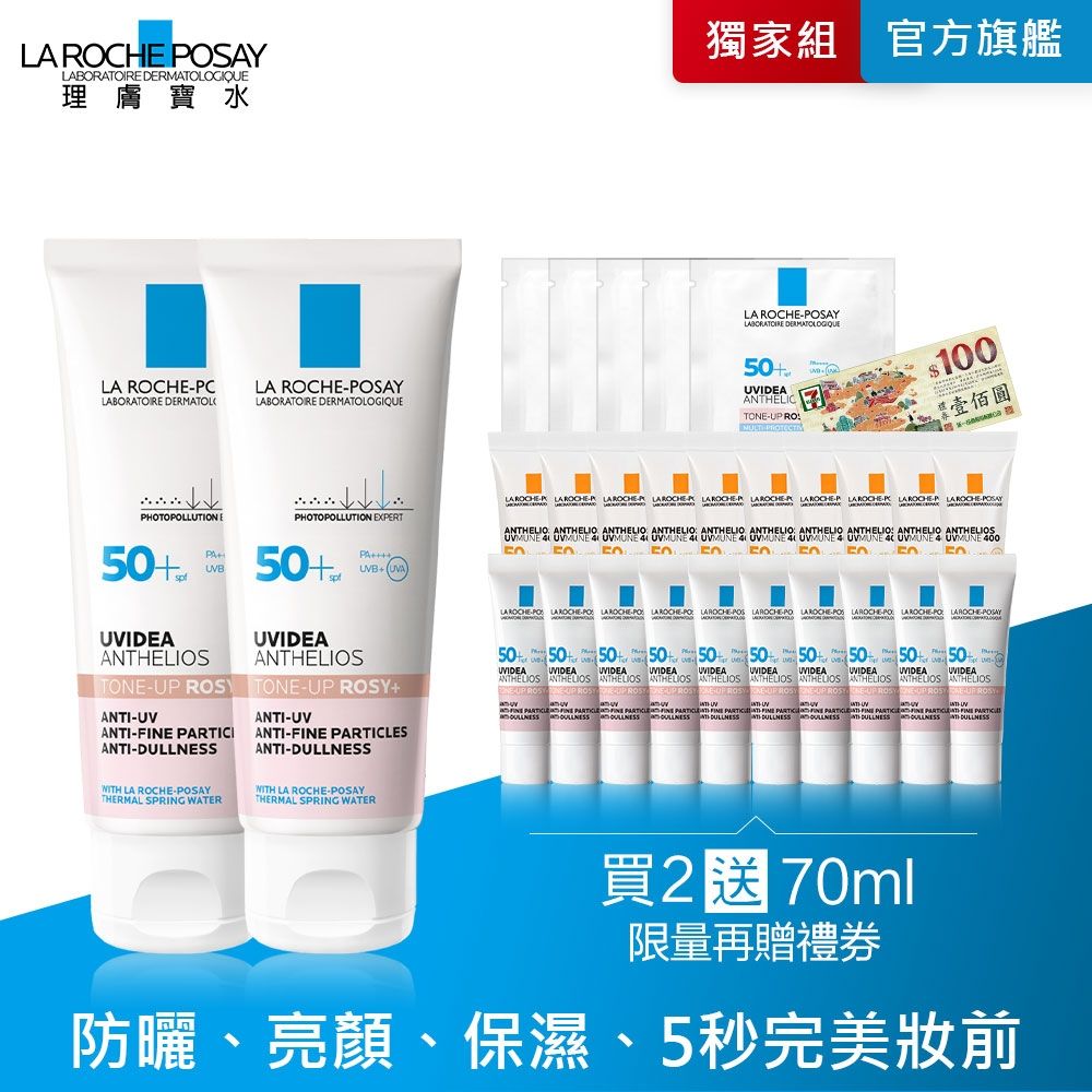 理膚寶水 全護清透亮顏防曬隔離乳UVA PRO (新瑰蜜霜) 50ml  2入特談組