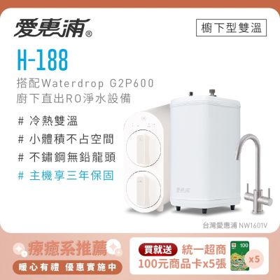 Everpure愛惠浦 愛惠浦 雙溫櫥下型 H188熱飲機+Waterdrop G2P600 RO逆滲透無桶直輸生飲淨水器/純水機