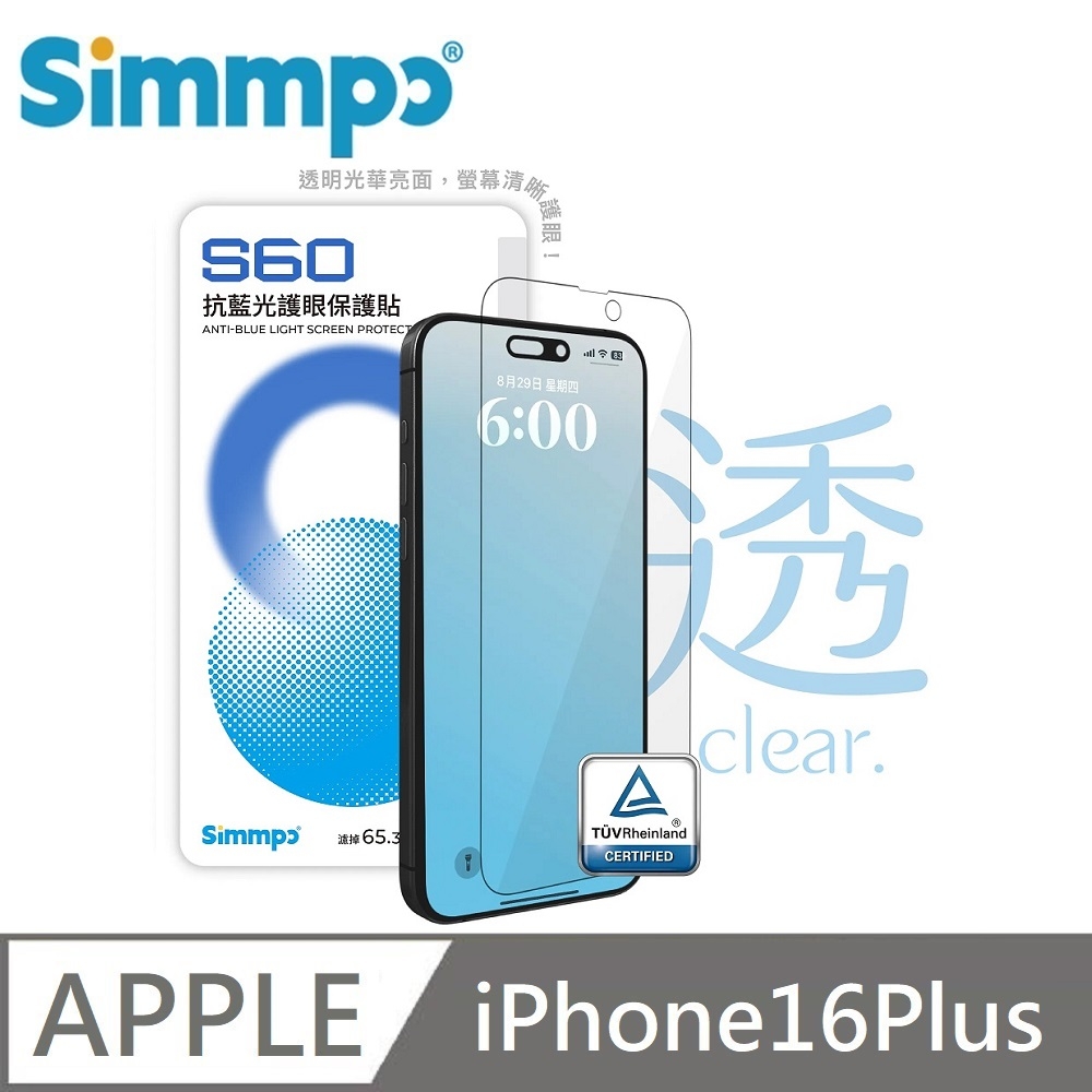 Simmpo S-60 抗藍光護眼保護貼 德國萊因認證 BLR60 適用 iPhone 16 Plus