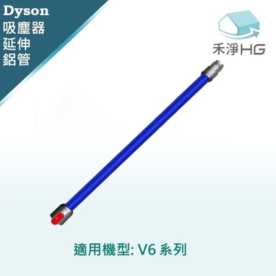 【禾淨家用HG】Dyson 適用V6全系列 副廠吸塵器配件  延長藍色鋁管(1入/組)