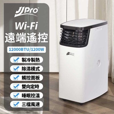 JJPRO 12000Btu WiFi冷暖移動式冷氣