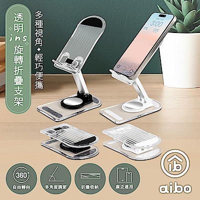 aibo 透明ins風 便攜旋轉折疊手機支架