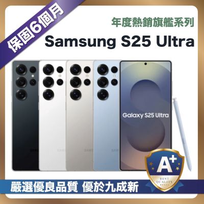 【嚴選A+福利品】Samsung Galaxy S25 Ultra (12G/512G) 6.9吋 外觀優於九成新