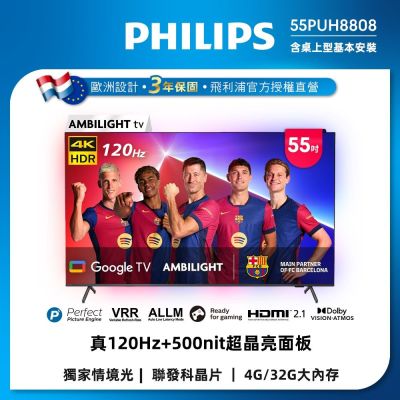 PHILIPS 飛利浦 Philips飛利浦 55吋4K 120hz AMBILIGHT Google TV智慧顯示器 55PUH8808 送基本安裝