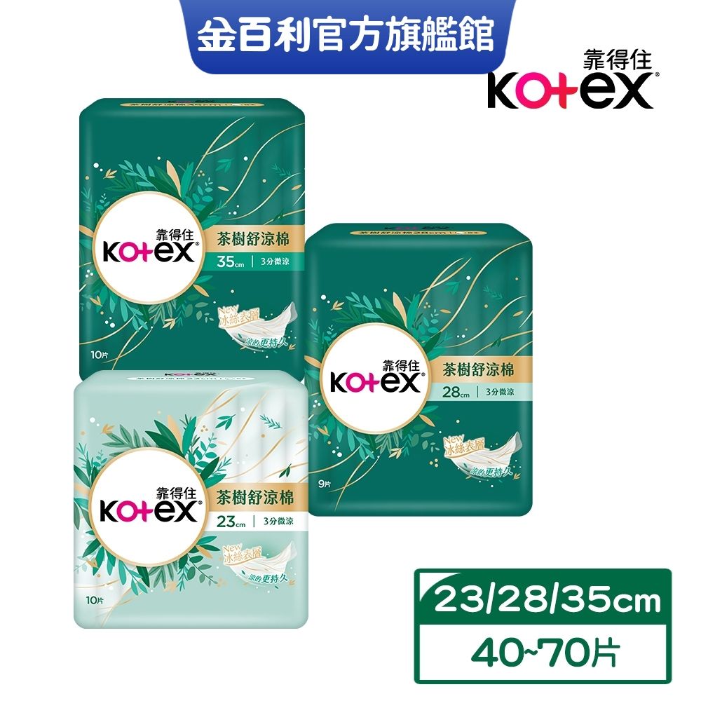 Kotex 靠得住 茶樹舒涼棉/沁涼棉/小蒼蘭/木質香(涼感衛生棉)  23cm/28cm/35cm 箱購