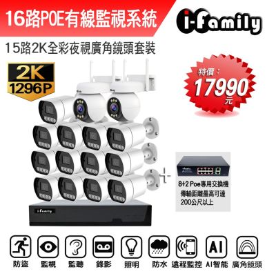 I-Family宇晨 宇晨I-Family POE 16路NVR主機 2K鏡頭 監視器錄影組 一機13鏡+2球機