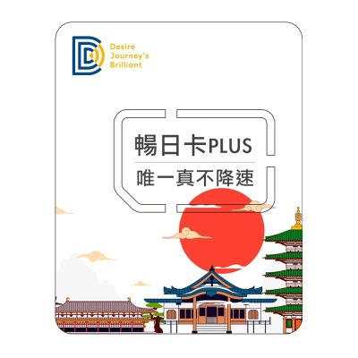 DJB_暢日卡PLUS 日本網卡 5天吃到飽不降速SIM卡