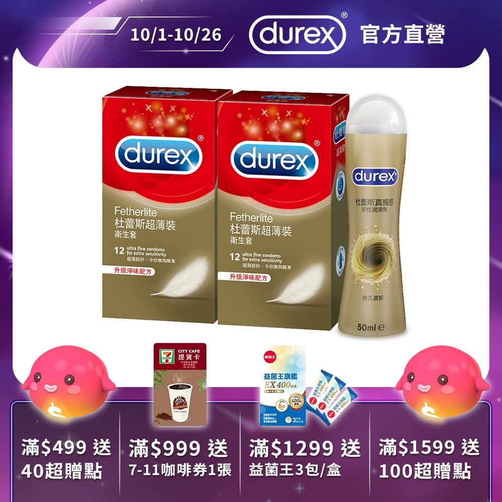 【Durex 杜蕾斯】超薄裝衛生套12入x2盒+真觸感潤滑劑1入