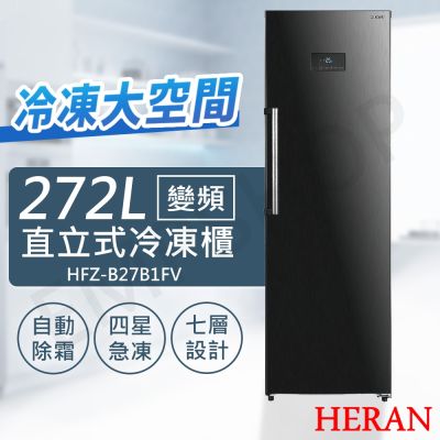 HERAN禾聯 【禾聯HERAN】272L變頻直立式冷凍櫃 HFZ-B27B1FV