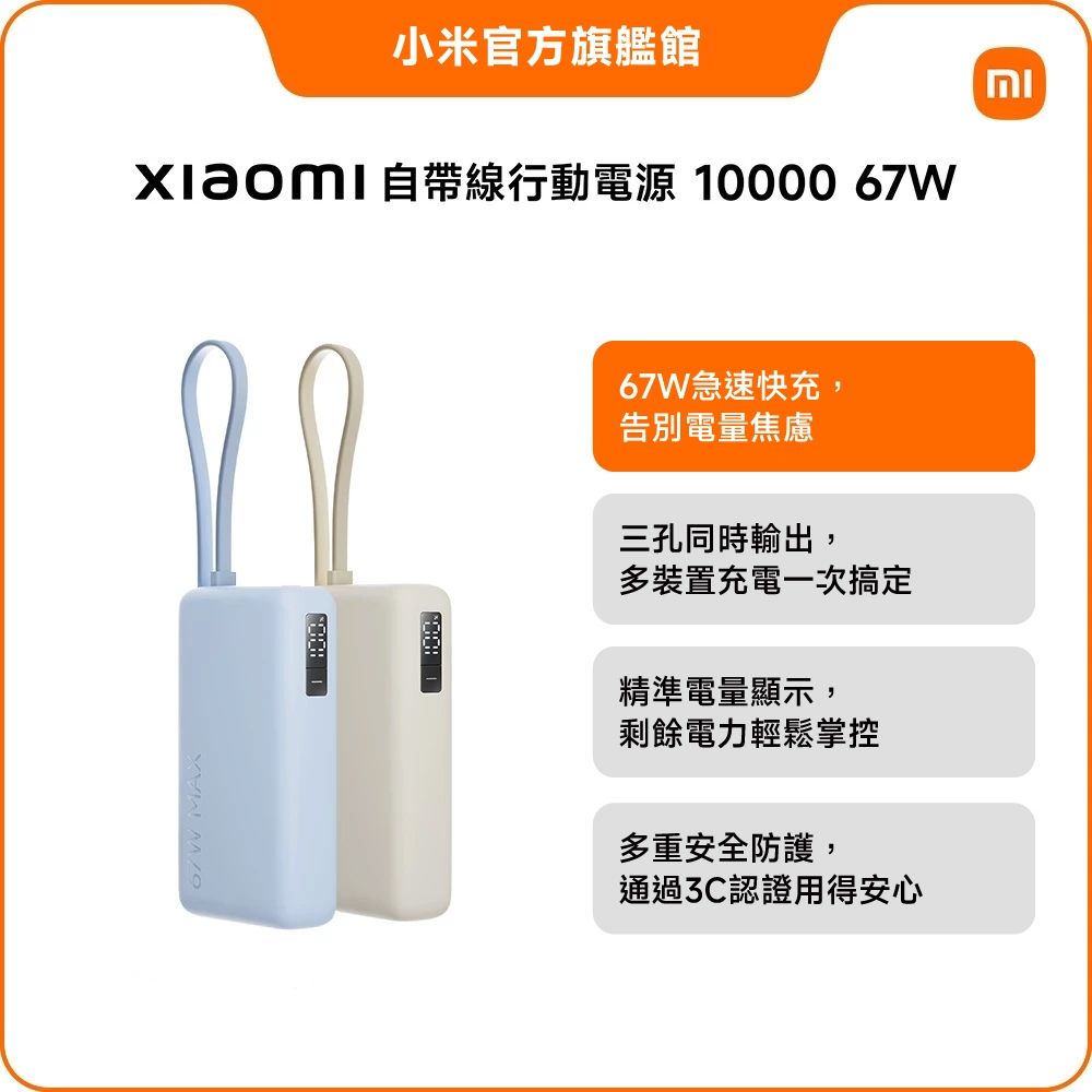 小米 Xiaomi 自帶線行動電源 10000 67W 官方旗艦館