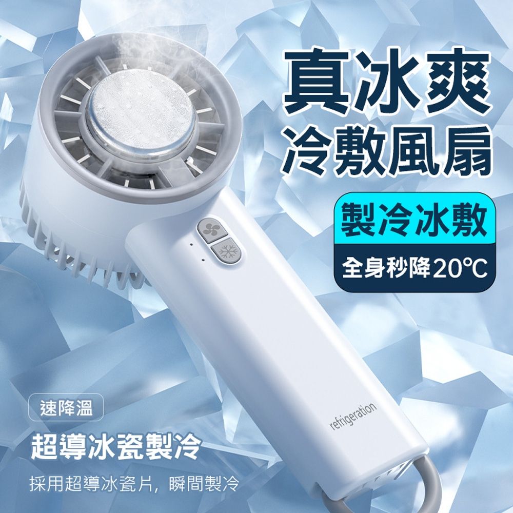 3檔冷敷手持風扇 黑科技半導體製冷風扇 隨身電扇 USB充電