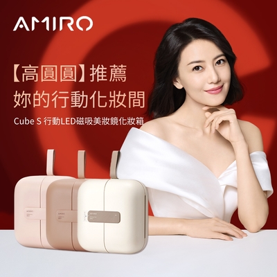 AMIRO覓光 Cube S 行動LED磁吸美妝鏡折疊收納化妝箱_三色(白/粉/豆沙色)