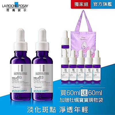 【理膚寶水】MELA B3淡斑淨亮精華 雙入特談組