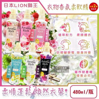 (2瓶任選超值組)日本LION獅王-Aroma Rich長效除臭蓬鬆防褶皺衣物香氛柔軟精480ml/瓶(織物防靜電褪色消臭持香,室內晾曬芳香護衣)