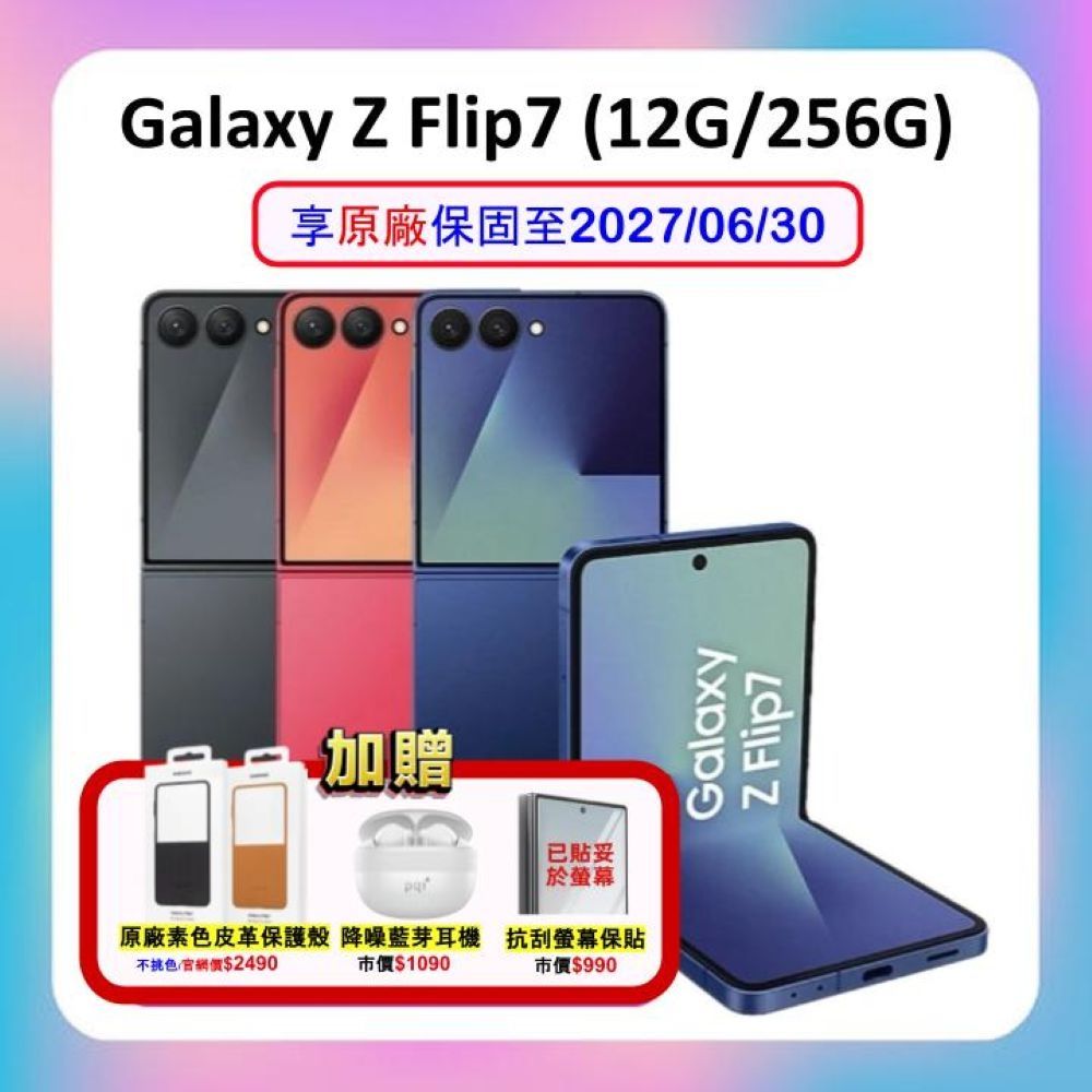 【贈原廠保護殼+藍芽耳機】Samsung Galaxy Z Flip7 (12G/256G)摺疊手機 (原廠保固S+福利品) 附螢幕保貼