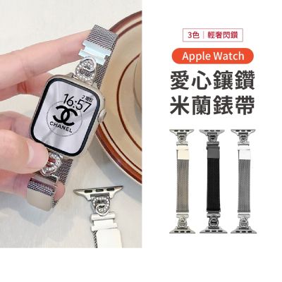 Apple Watch 不鏽鋼愛心鑲鑽米蘭錶帶 (Series/SE/Ultra 各機型適用)
