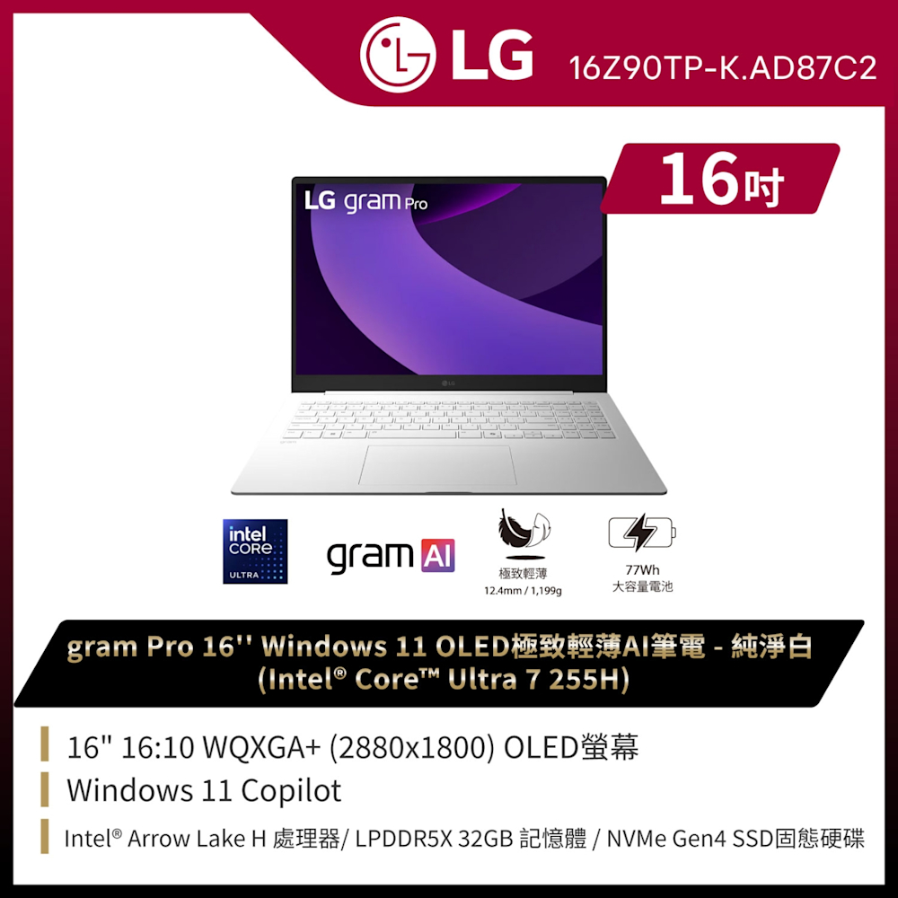 LG 樂金 Gram 16Z90TP-K.AD87C2 16吋OLED極致輕薄AI筆電(Ultra 7/32G/1TB/Win11/WQXGA+/OLED/純淨白)