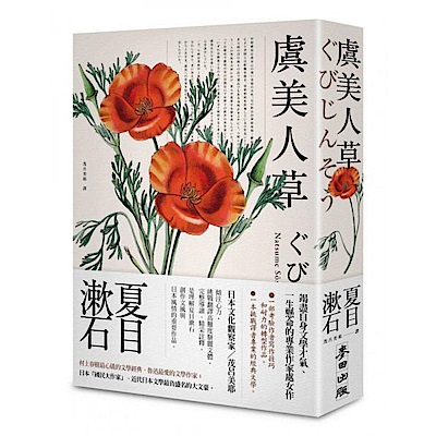 虞美人草 虞美人草(經典珍藏版) | 文學小說| Yahoo購物中心