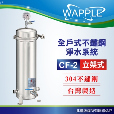 【Wapple】CF-2立架式 20吋全戶不鏽鋼淨水系統(含濾心不含安裝DIY自助型)
