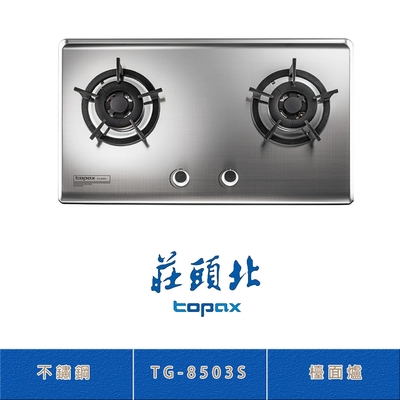Topax莊頭北 莊頭北 TG-8503(NG1) 保潔二口髮絲紋不鏽鋼檯面爐 瓦斯爐 雙環火焰 零秒點火 鑄鐵爐架