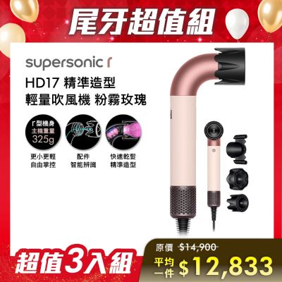 Dyson戴森 【尾牙超值組合】Dyson 戴森 HD17 Supersonic r 精準造型 輕量吹風機 粉霧玫瑰 三入組