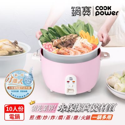 CookPower 鍋寶 永保潔分離式陶瓷電鍋-10人份-粉(ER-1070)