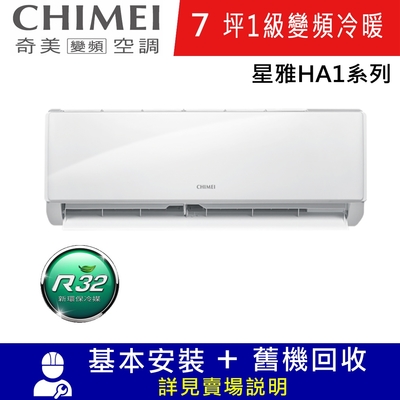CHIMEI奇美7坪星雅HA1一級變頻冷暖分離式冷氣RC-S42HA1/RB-S42HA1