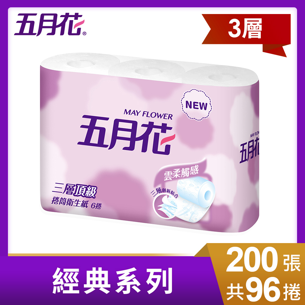 五月花三層捲筒衛生紙200張 x96捲/箱