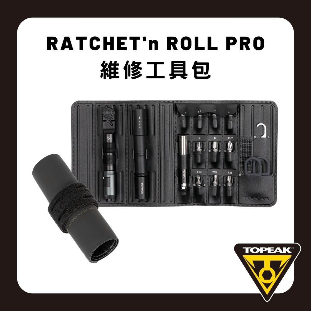 TOPEAK RATCHET'n ROLL PRO 工具收納套組